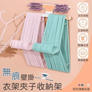 【優思居】無痕壁掛衣架夾子收納架(衣架收納 衣架整理架 毛巾架 掛架 置物架 衣夾收納 晾衣架收納)