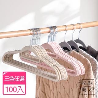 【收納職人】無痕防滑加厚45cm植絨衣架100入/組 3色任選(曬衣架 衣架 吊衣架 掛衣架)