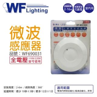 【DanceLight 舞光】2入 RP-MS1024 全電壓 最遠距離16米 微波人體感測控制器 感應器 WF690031