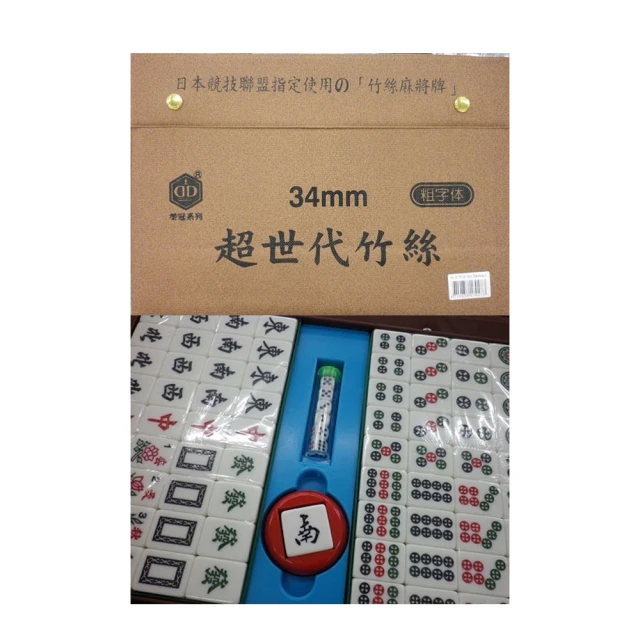 榮冠 超世代 竹絲 粗體字 麻將 34mm /付(台灣製)