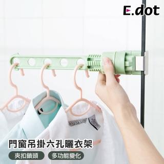 【E.dot】門窗夾扣式六孔掛衣架/曬衣架