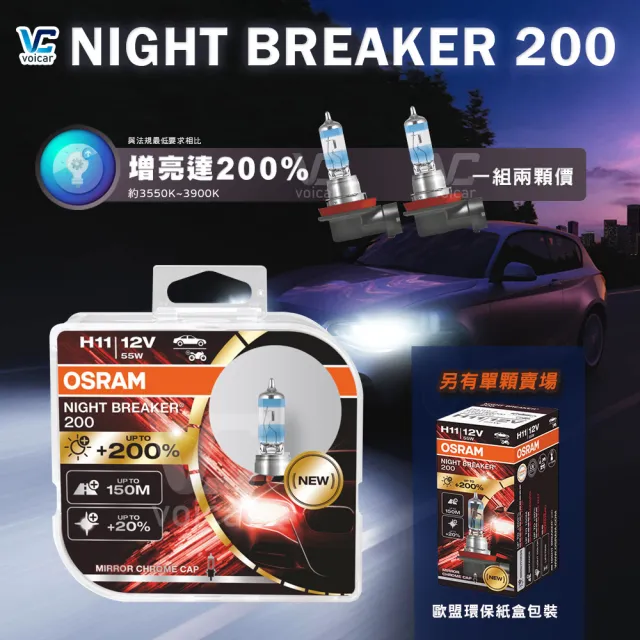 新品】OSRAM 歐司朗Night Breaker 200 增亮達200% 大燈霧燈燈泡H7