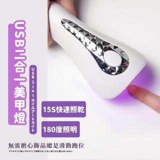 【美甲工具】USB二合一美甲燈(便攜帶 指甲油 UV燈 光療機 固化燈 指甲烤燈 LED太陽燈)