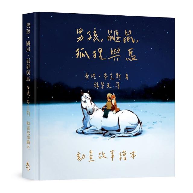 【一般版】男孩、鼴鼠、狐狸與馬：動畫故事繪本