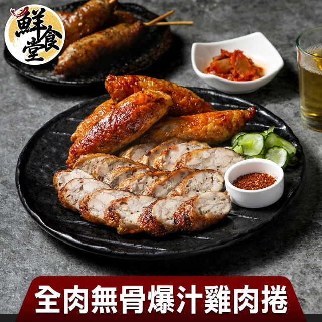 鮮食堂 全肉無骨爆汁雞肉捲4包組(400g/包/5條裝)