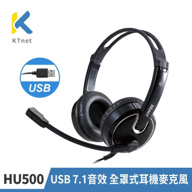 【KTNET】HU500 USB 7.1音效 全罩式耳機麥克風(USB介面)