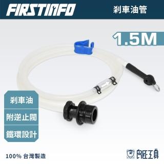 【良匠工具】1.5M剎車油管+逆止閥+單指開關+鑰匙圈 台灣製 有保固(剎車油管 逆止閥 單指開關 鑰匙圈)