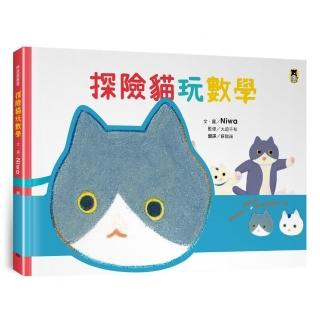 探險貓玩數學（隨書附贈貓咪頭冠DIY＋貓咪迷宮遊戲卡下載）