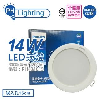 【Philips 飛利浦】10入 LED DN030B G2 14W 3000K 黃光 全電壓 15cm 崁燈(TK10)