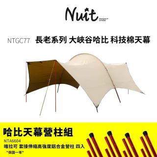 【NUIT 努特】長老系列 哈比 科技棉天幕帳 天幕帳 哈比天幕 遮陽帳 客廳帳 哈比天幕(NTGC77營柱套組)