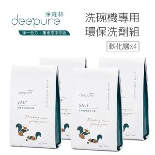 【DEEPURE 淨森林】洗碗機專用高純度軟化鹽x4(嬰幼兒家庭適用)