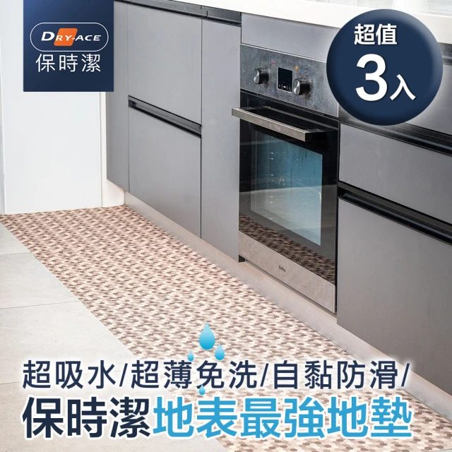 Dry-Ace保時潔 40x60cm 3入組 2色可選 超薄吸水防滑止滑自黏免洗地墊(可隨意剪裁拼貼)