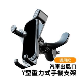 Y型重力式車用車用出風口手機支架 黑色款(手機支架 車用支架)