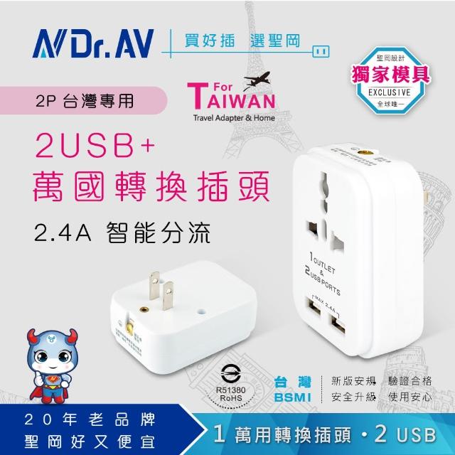 【Dr.AV 聖岡科技】TNT-97U 2USB+2P台灣專用萬國轉換插頭(插頭 轉接頭 萬國插頭 插座 USB)