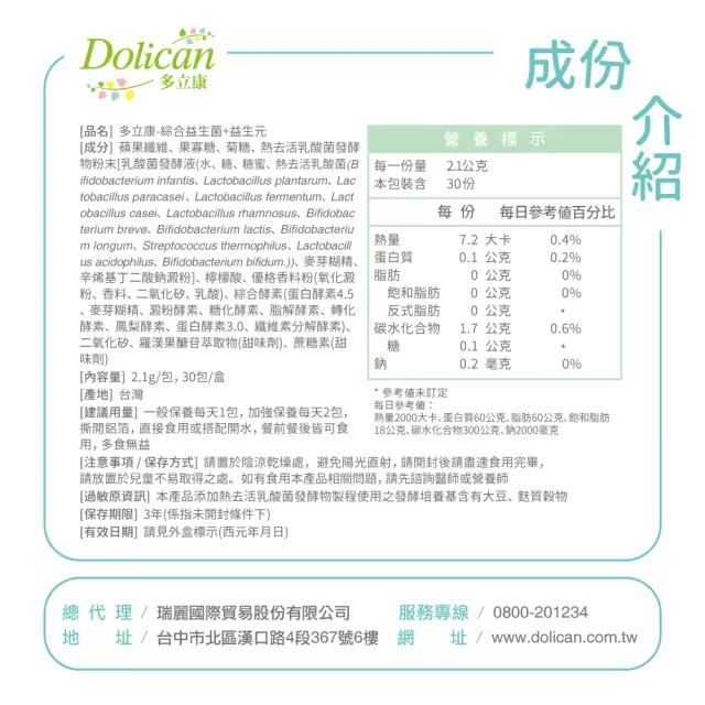 即期品【多立康】綜合益生菌+益生元30包(專利酵素/膳食纖維/益生菌/後生元)