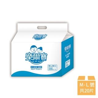【樂爾寶】成人紙尿褲超值型 M-L20片/包