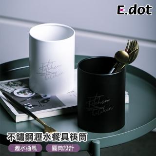 【E.dot】不鏽鋼餐具瀝水桶/筷筒