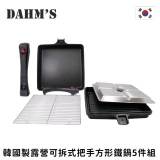 【韓國DAHMs】韓國製多功能可拆式把手方形鐵鍋5件組(平底鍋/煎鍋/烤盤/不沾鍋)