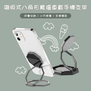 磁吸式八角型車用金屬摺疊手機支架 黑色款(手機支架)