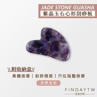 【即室好物】心形刮痧板-紫晶/盒裝(紫水晶刮痧 玉石刮痧 臉部刮痧 臉部按摩)