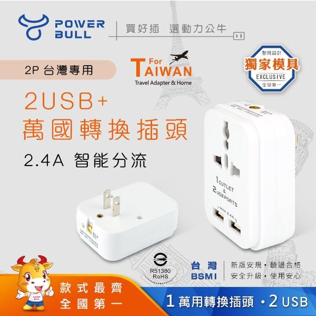 【POWER BULL 動力公牛】PB-97U 2USB+2P台灣專用萬國轉換插頭(插頭 轉接頭 萬國插頭 插座 USB)