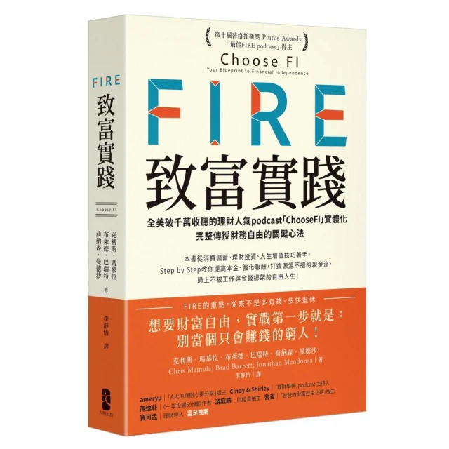 FIRE．致富實踐：全美破千萬收聽的理財人氣podcast「ChooseFI」實體化【暢銷紀念版】