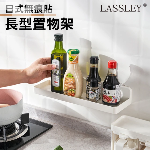 LASSLEY 可拆卸 日式無痕貼長型置物架瀝水架(壁掛 壁貼 排水 拆卸方便 廚房浴廁適用)