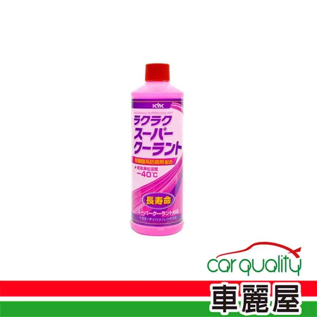 【KYK 古河】水箱精50% KYK 防鏽補充液 紅400ml(車麗屋)