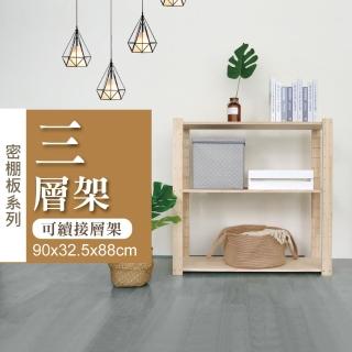 【舒福家居】三層可續接實木置物架/松木層架/儲物收納架/書架(密棚板系列-90*32.5*88cm)