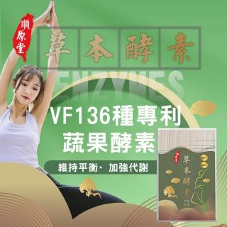 【順原堂】草本酵素(30顆/包、中西獨特配方、完美黃金比例)