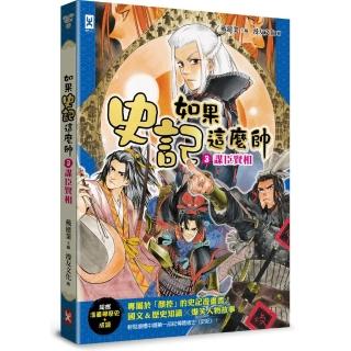 如果史記這麼帥（3）：謀臣賢相【超燃漫畫學歷史＋成語】