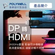 【POLYWELL】DP To HDMI轉接線 2K60Hz 1.8M