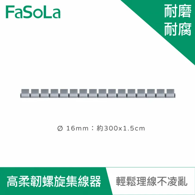【FaSoLa】高柔韌螺旋集線器 理線管 自由剪裁
