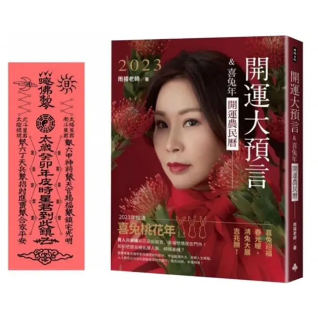 2023開運大預言＆喜兔年開運農民曆（隨書附贈：雨揚老師加持•趨吉避凶太歲符！）