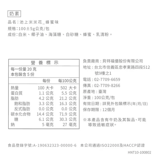 【丹尼船長】池上米米花蜂蜜味100gx1包(蜜蜂工坊聯名奶素無添加純米製爆米花零食)