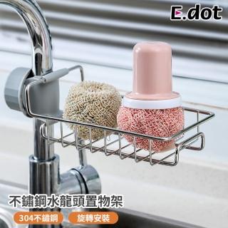 【E.dot】不鏽鋼水龍頭瀝水置物架/瀝水架