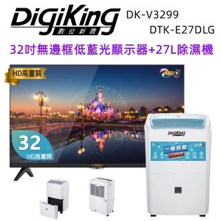 【DigiKing 數位新貴】32型低藍光液晶顯示器+27L清淨除濕機(DK-V32HN77+DTK-E27DLG)