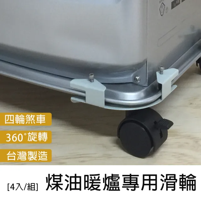 【Fameli】煤油暖爐滑輪(適用FH-WZ5716BY/FH-ST5716BY/FW-3216NE)