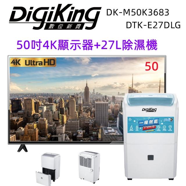 【DigiKing 數位新貴】50型4K液晶顯示器+27L清淨除濕機(DK-M50K3683+DTK-E27DLG)