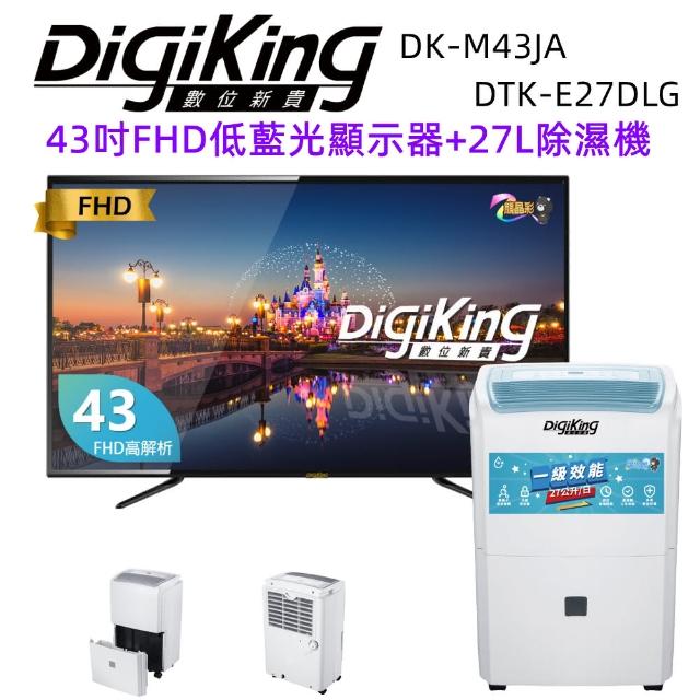 【DigiKing 數位新貴】43型FHD液晶顯示器+27L清淨除濕機(DK-V43FM5399+DTK-E27DLG)