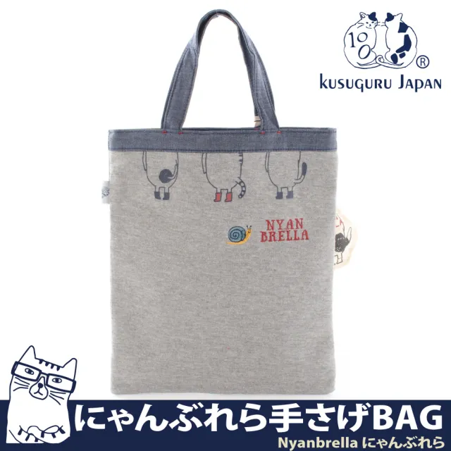 【Kusuguru Japan】日本眼鏡貓Nyanbrella系列 萬用包 手提包(加贈同款立體造型掛飾)