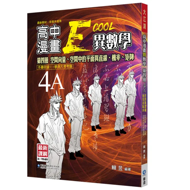 高中異數學第四冊4A | 拾書所