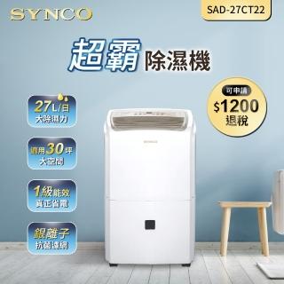 【SYNCO 新格牌】27L除濕機(SAD-27CT22)