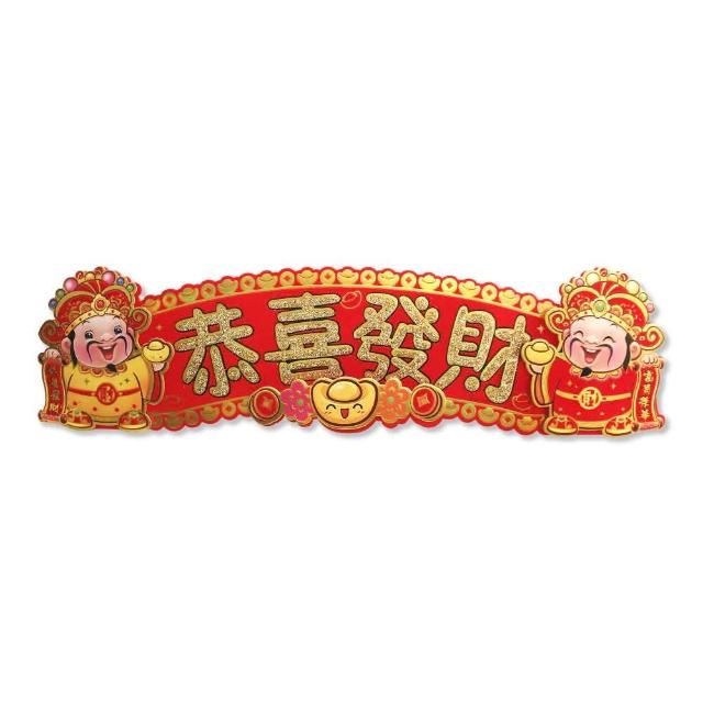 【摩達客】☆春節開運招財☆雙財神開運-恭喜發財立體橫輝春聯壁飾橫聯橫幅