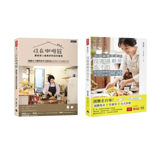 【MOMO獨家套書】給家人最美好的減醣料理餐：《住在咖啡館•獻給家人最美好的自然餐食》+《沒進過廚房也不