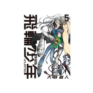 飛輪少年 UNLIMITED 愛藏版 5