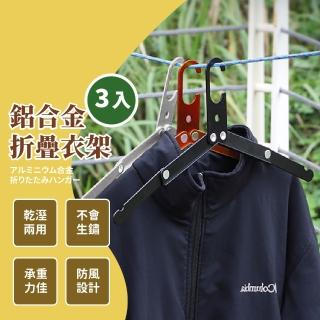 【旅遊幫手】鋁合金折疊衣架-3入(便攜 出國 出差 曬衣架 晾衣架 防風衣架 旅行衣架 露營衣架 魔術衣架) 雙1
