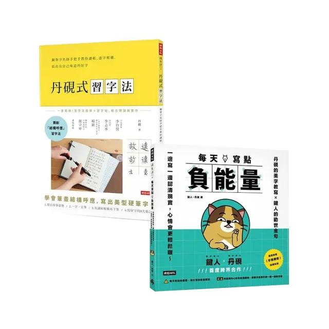 【momo獨家套書】書寫心靈二書：《丹硯式習字法》+《每天寫點負能量》 | 拾書所