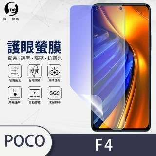 【o-one護眼螢膜】POCO F4 滿版抗藍光手機螢幕保護貼