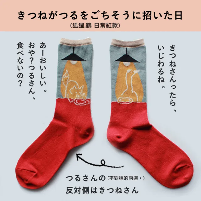 【M＆M日本職人】日本製  Story Socks 狐狸與鶴中長襪 不對稱設計款(日系穿搭 保暖 COSPLAY 日本職人製造)
